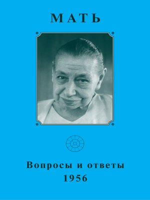 cover image of Мать. Вопросы и ответы 1956 г.